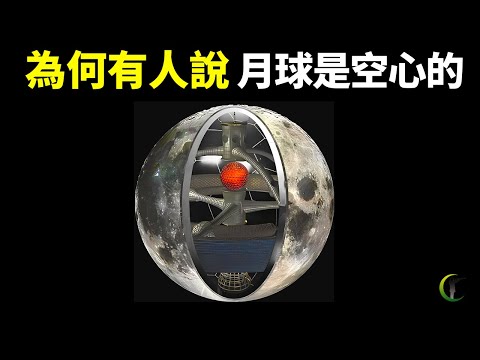月球是如何誕生的?為何有人說它是空心的?它的存在對地球有多重要? | 天天觀世界(探秘,宇宙文明,未解之謎,探索,物理學,科普,登月,知識) - YouTube