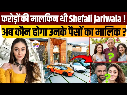 अपने पीछे कितनी दौलत छोड़ गईं 'Kanta Laga Girl' Shefali Jariwala? कैसे करती थी कमाई?