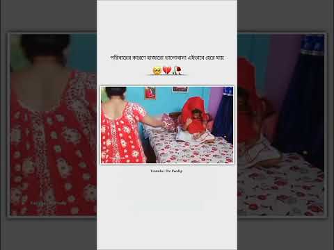 ||🥀 পরিবারের জন্য এইভাবেই হেরে যায় হাজারো ভালোবাসা 😅💔/Sad Status 😟/@YouTube  #shorts#viral ||