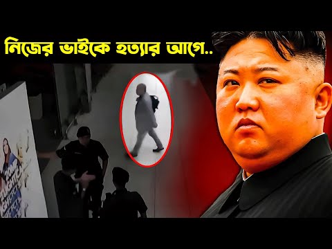 যেভাবে কিম জং উন তার নিজের ভাইকে হত্যা করে । Kim Jong Un’s Half Brother