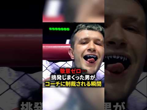 【敬意ゼロ…挑発しまくった男がコーチに制裁される瞬間】#格闘技#mma #総合格闘技 #shorts