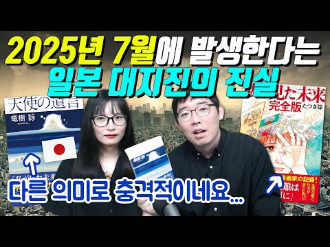 2025년 7월에 발생한다는 일본 대지진의 진실