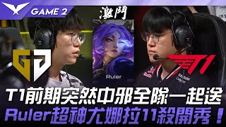 GEN vs T1 T1前期突然中邪全隊一起送！Ruler超神尤娜拉11殺開秀！Game 2 | 2025 LCK常規賽第3-5輪
