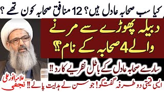 12 munafiq Sahaba ki nishania jo Rasoolؐ  ne batai !Shocking facts of Sahaba|Allama Anwar Ali Najfi