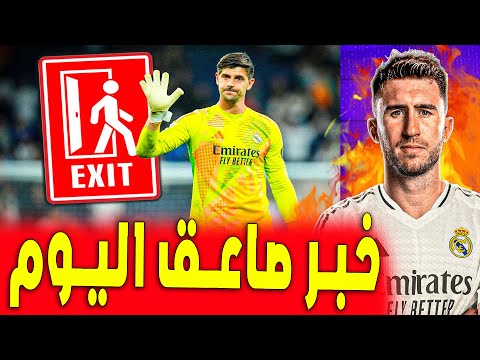 كورتوا يلعب اخر موسم له مع الريال ما القصة | اخبار ريال مدريد