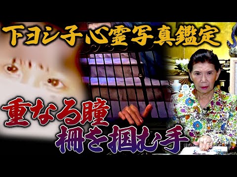 【下ヨシ子心霊写真鑑定】重なる瞳・柵を掴む手