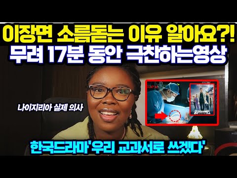 "이 장면의 특이한 점이요?" 넷플릭스 전세계 1위 한 중증외상센터 드라마,외국 실제 의사 선생님에게 극찬 받은 이유