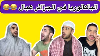 الباكالوريا في الجزائر  هبال 😂😂