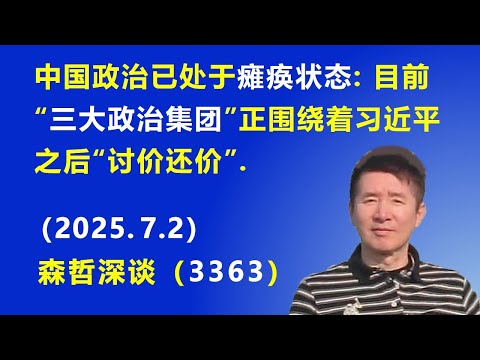 中国政治已处于瘫痪状态:目前“三大政治集团”正围绕着习近平之后“讨价还价”.（2025.7.2) 《森哲深谈》