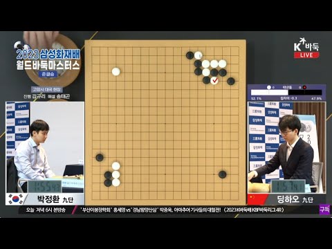 [박정환vs딩하오] 2023 삼성화재배 월드바둑마스터스 준결승