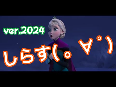 【10年ぶりに】 叫んで、喋って、楽しく Let It Go 歌ってみた by詩人【伝説の再来】