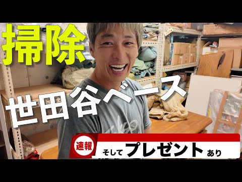 世田谷ベースに隠し地下室！そして中二階から発掘したものを勝手にプレゼントしちゃいます！