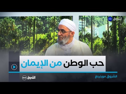 الشروق مورنينغ | حب الوطن من الإيمان.. شعارات دينية لاسترجاع السيادة الوطنية