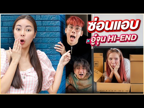 เอวา x อู๋จุนHi-end ซ่อนแอบเร็วที่สุดในโลก!? แค่ 20 วิ!!