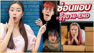 เอวา x อู๋จุนHi-end ซ่อนแอบเร็วที่สุดในโลก!? แค่ 20 วิ!!