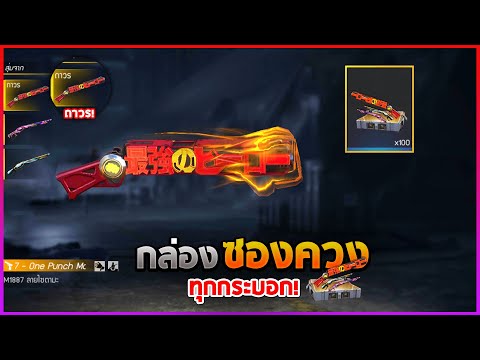 FreeFire สุ่มสกินซองควงสุดแรร์📦ที่ไม่มีขายในเซิร์ฟ 30กล่อง! 💥จะได้ถาวรกี่กระบอก? 💎[FFCTH]