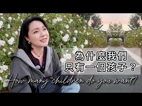 為什麼我們只生一個小孩？離婚扶養權歸誰？