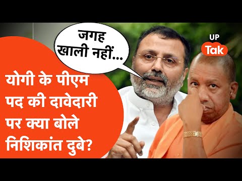Nishikant Dubey on Yogi: योगी आदित्यनाथ के पीएम रेस पर बीजेपी सांसद निशिकांत दुबे ने क्या कहा?
