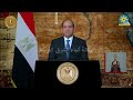  كلمة الرئيس عبد الفتاح السيسي للشعب المصري عقب إعلان نتيجة الأنتخابات الرئاسية ٢٠٢٤ 