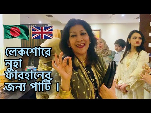 লেকশোরে নুহা ফারহানের জন্য পার্টি ।