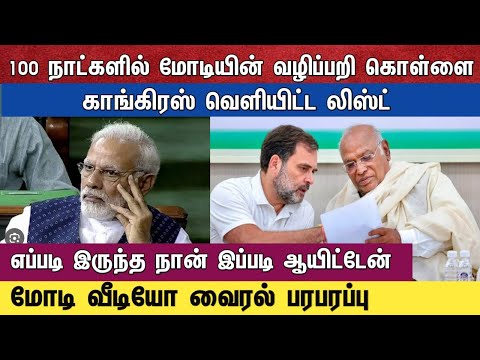 100 நாட்களில் மோடியின் வழிப்பறி கொள்ளை காங்கிரஸ் வெளியிட்ட லிஸ்ட் எப்படி இருந்த நான் இப்படி ஆயிட்டேன