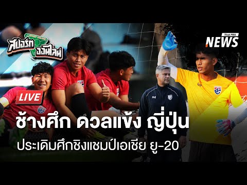 เชียร์ช้างศึก ยู-20" ดวลญี่ปุ่น ประเดิมศึกชิงแชมป์เอเชีย | สปอร์ตออนไลน์ | 14 ก.พ.68