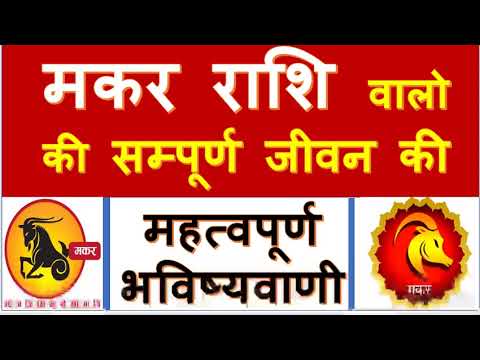 मकर राशि वालो की सम्पूर्ण जीवन का महत्वपूर्ण भविष्यवाणीfull future of CAPRICORNUS  people#raja mishr