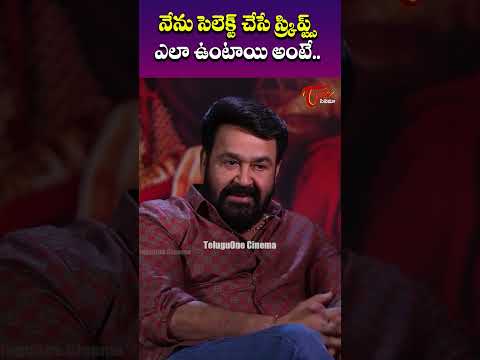 నేను సెలెక్ట్ చేసే స్క్రిప్ట్స్ ఎలా ఉంటాయి అంటే..| #Mohanlal #barroz #barrozmovie #shorts