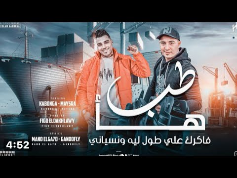 طب هأ دي حبيبتك مش بتقول لاء (إسلام كبونجا_ميسو ميسره) توزيع فيجو الدخلاوي 2024