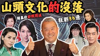 踢爆山頭文化嘅 始末， 當紅炸子雞照開波？狂蝕3,500,000,000 ？#z檔案