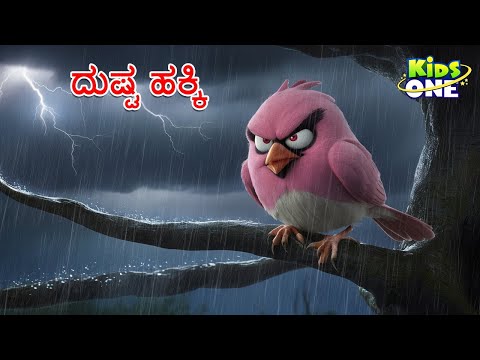 ದುಷ್ಟ ಹಕ್ಕಿ ಕಥೆ | Kannada Moral Stories | Stories in Kannada|Cartoon Kannada