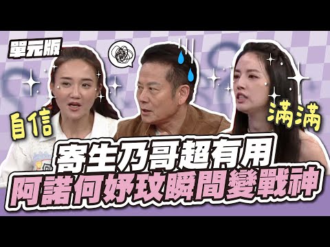 乃哥帶我飛～寄生乃哥超有用！阿諾何妤玟瞬間變戰神～│我們是詞擅團體│天才衝衝衝EP945-1│2024.12.28