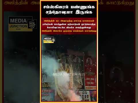 கோலிவுட்டையே வியக்க வைத்துள்ளது #mangatha #ajith #ajithkumarracing #cinemanews #cinemaupdates #thala