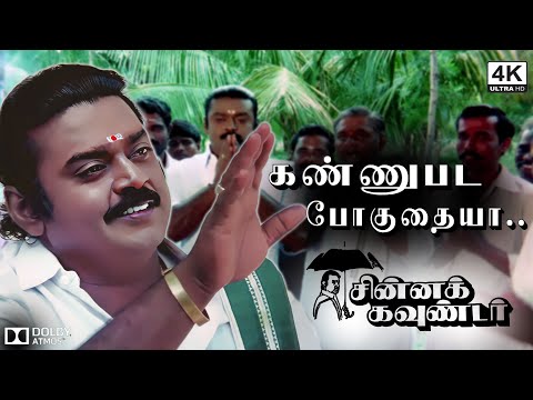 கண்ணுபட போகுதையா--Kannupada Poguthaiya 4K Video #Songs #Vijayakanth #Sukanya #Ilayaraja #4k #4kvideo