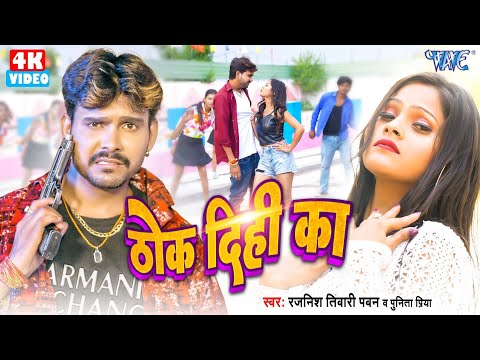 #Video | ठोक दिही का | Rajnish Tiwari Pawan | Punita Priya | Thok Dihi Ka | New Bhojpuri Song