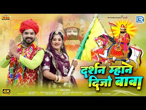 दर्शन म्हाने दिजो बाबा | Baba Ramdevji Latest DJ Song 2024 | Bablu Ankiya | Rajasthani DJ Song 2024