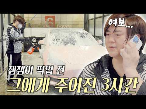 잼잼이 픽업까지 남은 시간.. 단 3시간..🚗 희준 아빠의 고속(?) 세차!