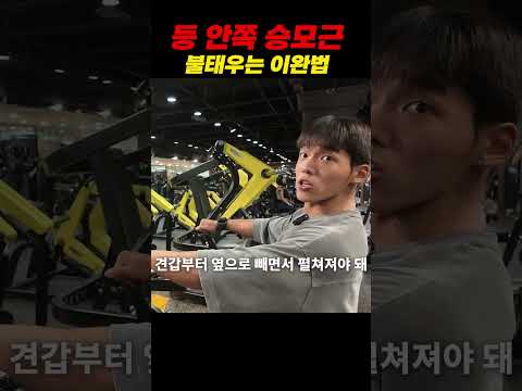 등 안쪽 채우는 이완법