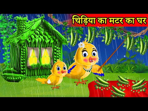 चिड़िया का मटर घर Five Peas | Chidiya Wala Cartoon|Tuni Achi Cartoon|Hindi Kahani stories|Fairy Tales