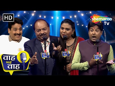 Episode 235 | अभी तक याद आती है वही कॉलेज की लड़की | Waah Bhai Waah | Kavita | Shayari | Ghazal