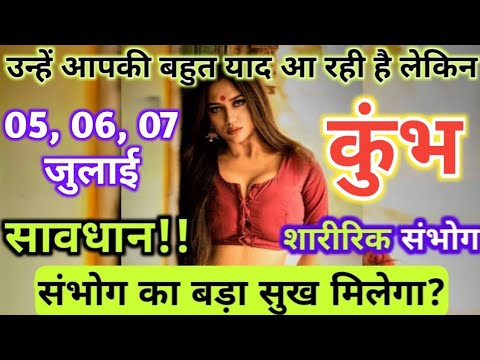 कुंभ राशि 05, 06, 07 जुलाई उन्हें आपकी बहुत याद आ रही है लेकिन शारीरिक संभोग | Kumbh rashi