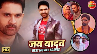 Bhojpuri Star Jay Yadav की ज़बरदस्त परफॉर्मेंस | Superhit Movie Scenes 2025