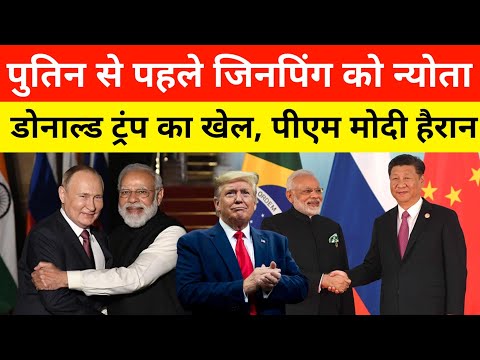 Russia के President Putin के भारत आने से पहले चीन के xi jinping को बुलाया मोदी हेरान | pm modi