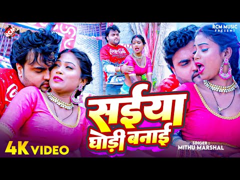 #video | सईया घोड़ी बनाई | #Mithu Marshal | Saiya Ghodi Banai | New Bhojpuri Romantic Song