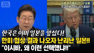 한미 협상 결과 나오자 난리난 일본 국민! "이시바, 왜 이런 선택했냐!"