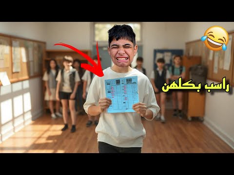 شباوي راسب بالمدرسة 😨| سويتله مفاجأه بالنهاية🤣