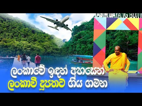 ලංකාවේ ඉඳන් අහසෙන් ලංකාවී දූපතට ගිය ගමන