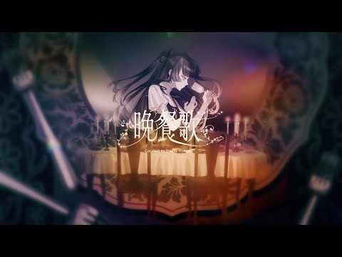 晩餐歌 / 海妹四葉(cover)