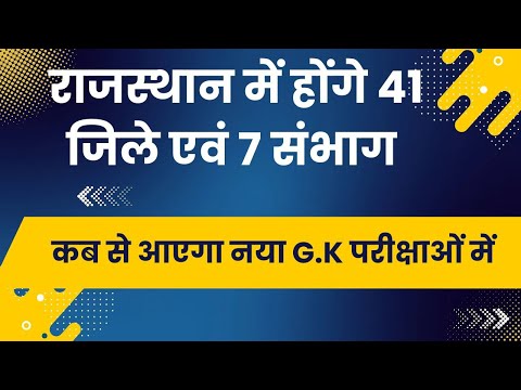 Rajasthan new 41 district | 8 नए जिले एवं 7 संभाग | परीक्षाओं में कब से पूछा जाएगा नया GK