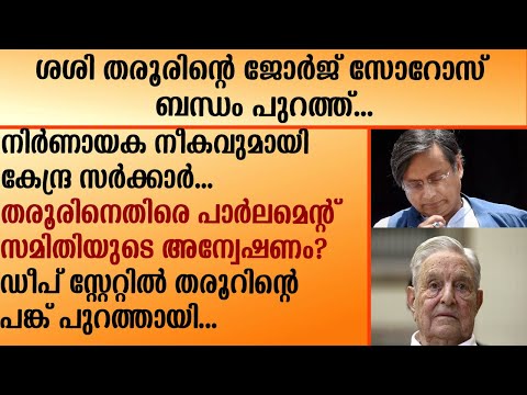 ശശി തരൂരിന്റെ ജോർജ് സോറോസ് ബന്ധം പുറത്ത്... |  Shashi Tharoor | George Soros |